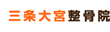 中京区・二条で整体なら「三条大宮整骨院」 ロゴ